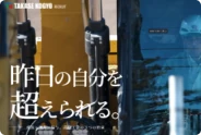 明日の自分を超えられる。