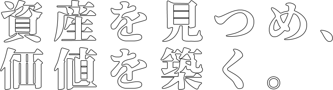 資産を見つめ、価値を築く。