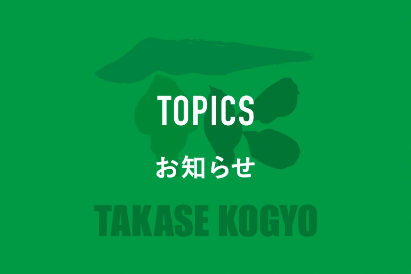株式会社高瀬工業のお知らせ画像